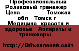 Профессиональный Роликовый тренажер › Цена ­ 100 000 - Томская обл., Томск г. Медицина, красота и здоровье » Аппараты и тренажеры   